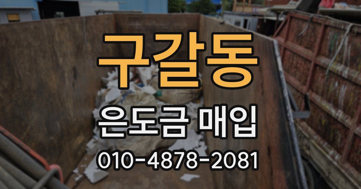 구갈동 은도금 매입