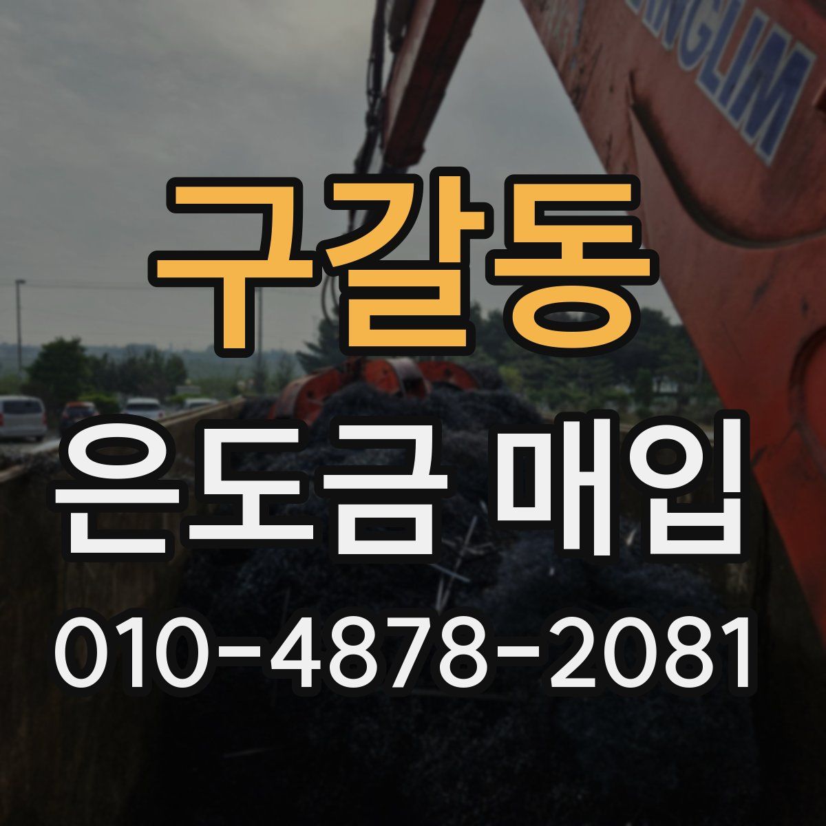 구갈동 은도금 매입