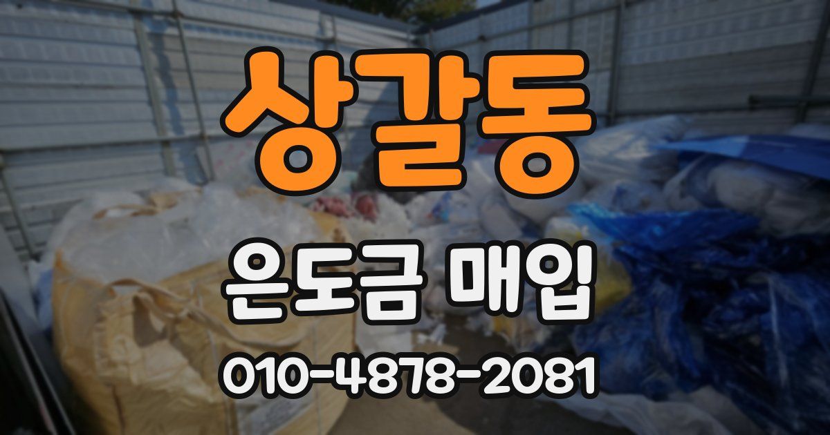 상갈동 은도금 매입
