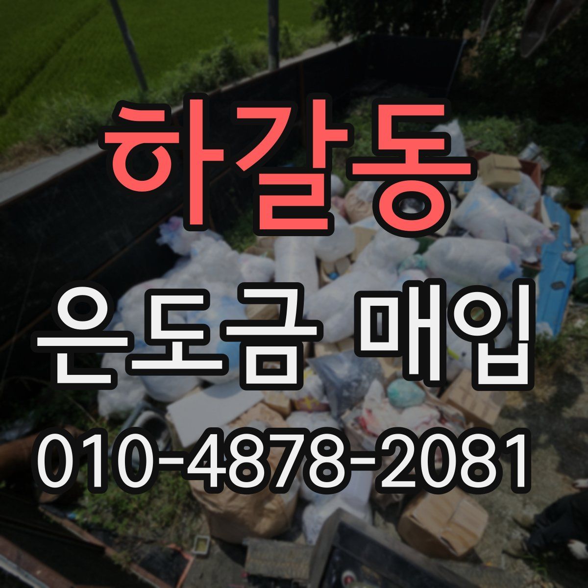 하갈동 은도금 매입