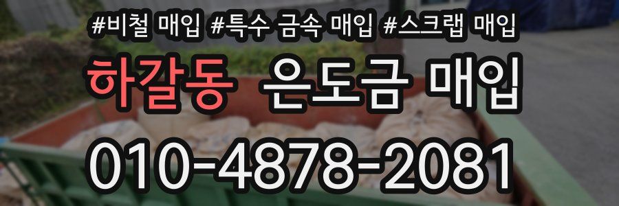 하갈동 은도금 매입