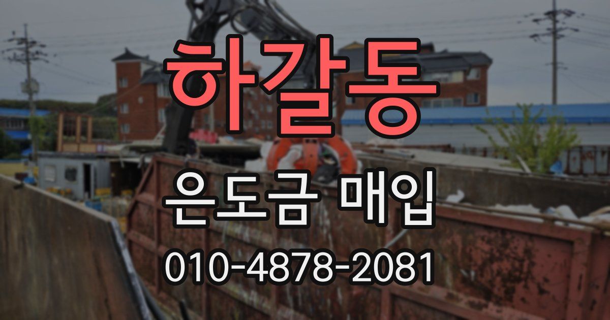 하갈동 은도금 매입
