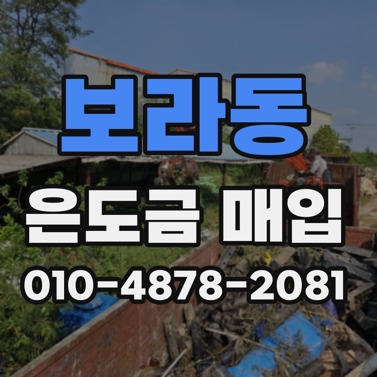 보라동 은도금 매입