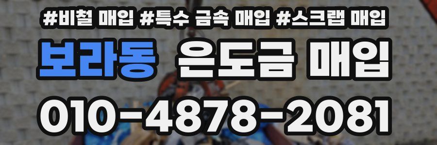 보라동 은도금 매입