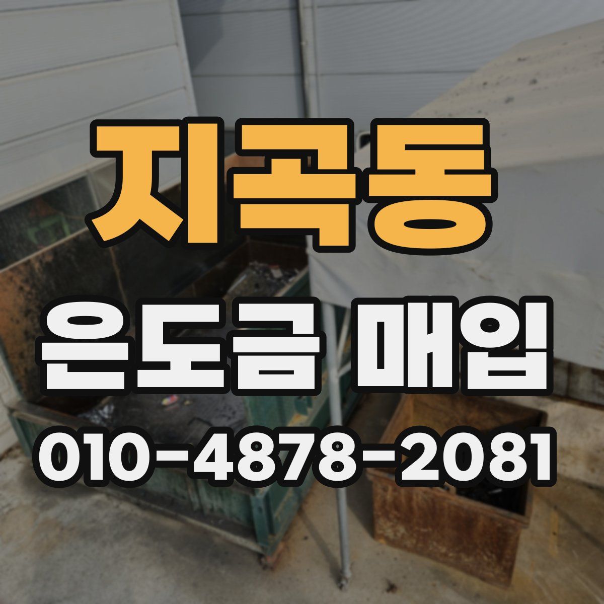 지곡동 은도금 매입