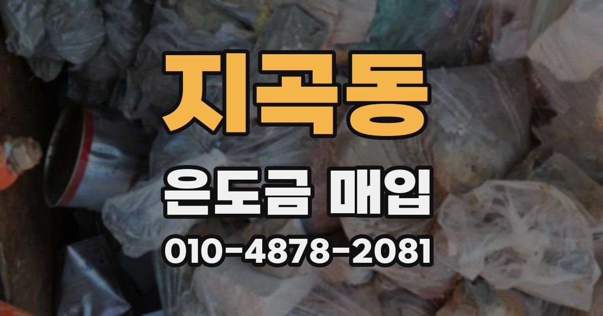 지곡동 은도금 매입