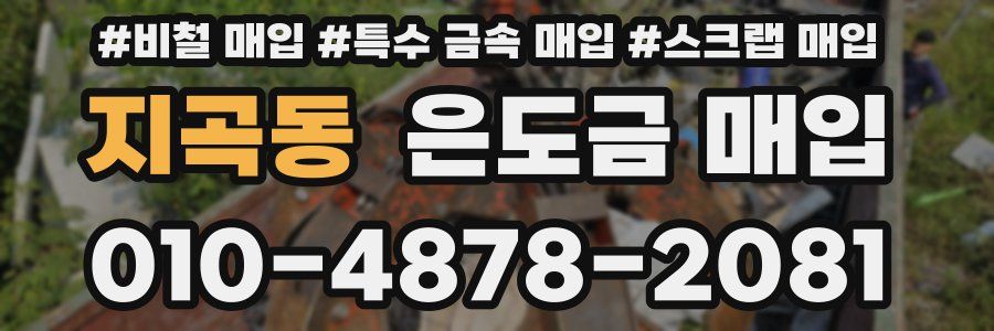 지곡동 은도금 매입