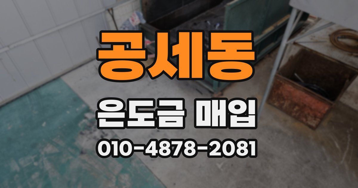 공세동 은도금 매입