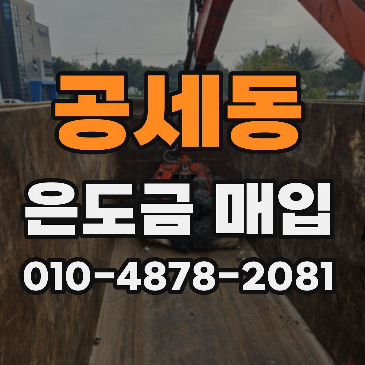 공세동 은도금 매입