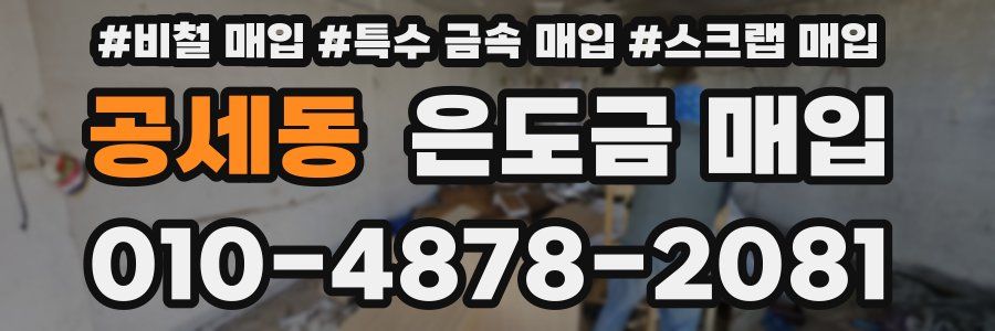 공세동 은도금 매입