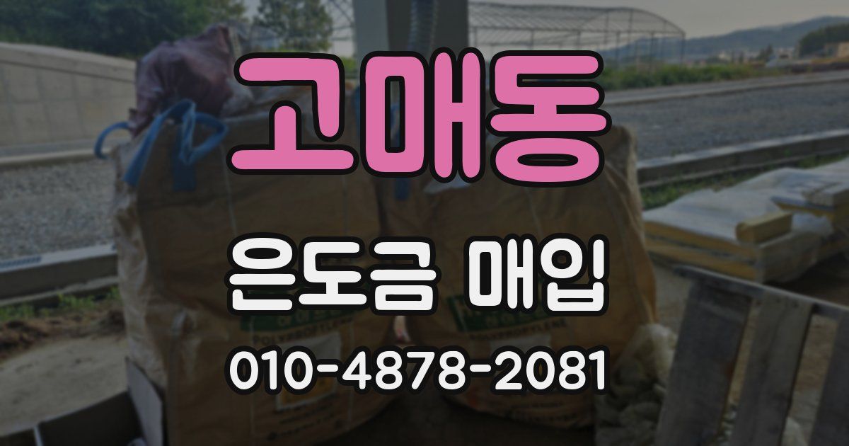 고매동 은도금 매입