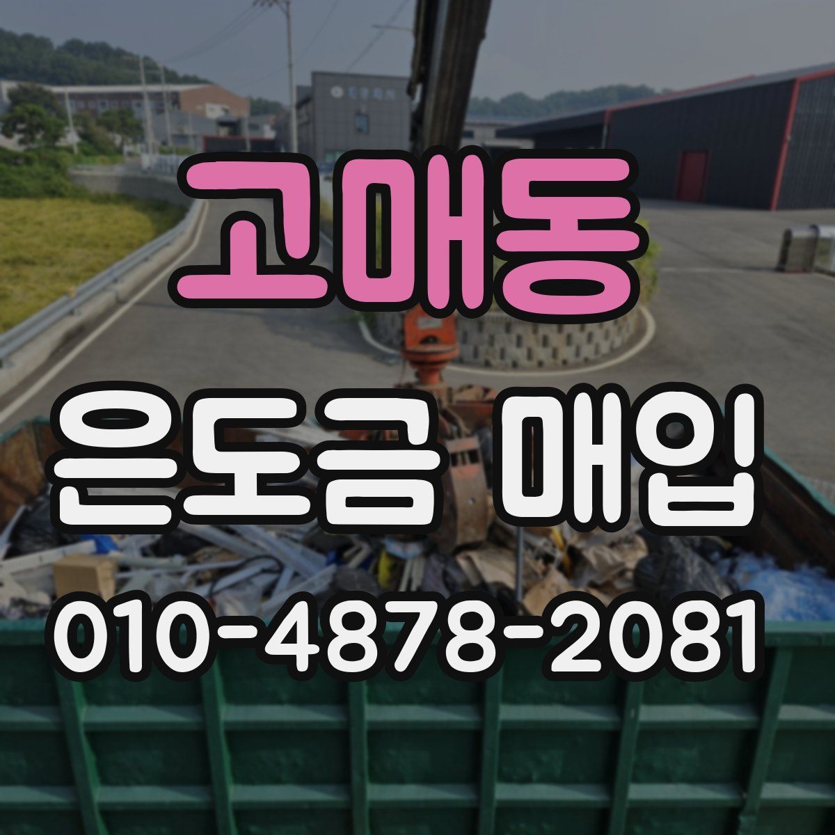 고매동 은도금 매입