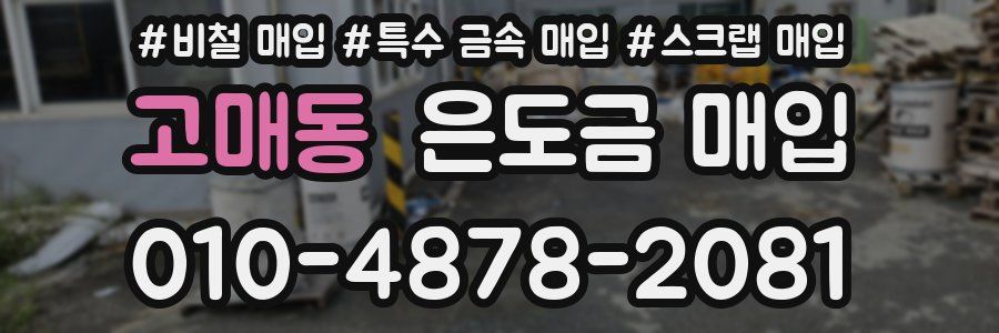 고매동 은도금 매입