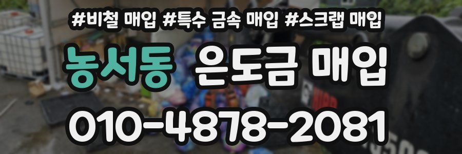농서동 은도금 매입