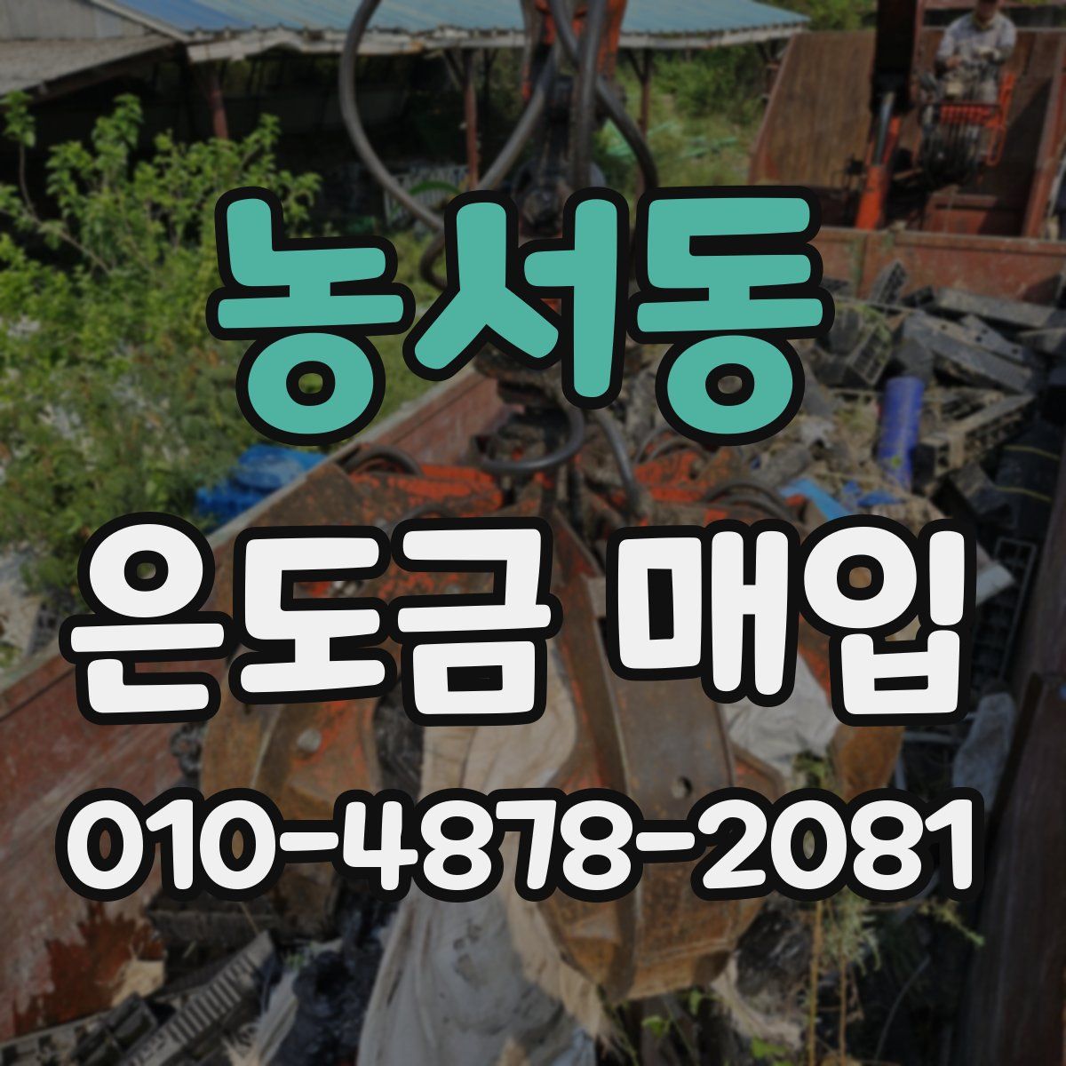 농서동 은도금 매입