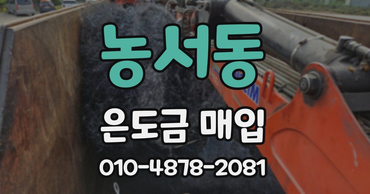 농서동 은도금 매입
