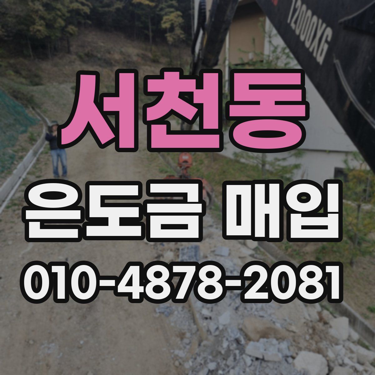 서천동 은도금 매입