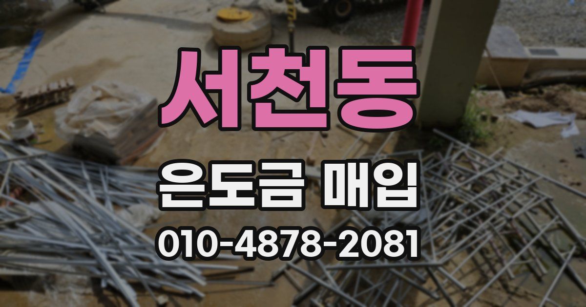 서천동 은도금 매입