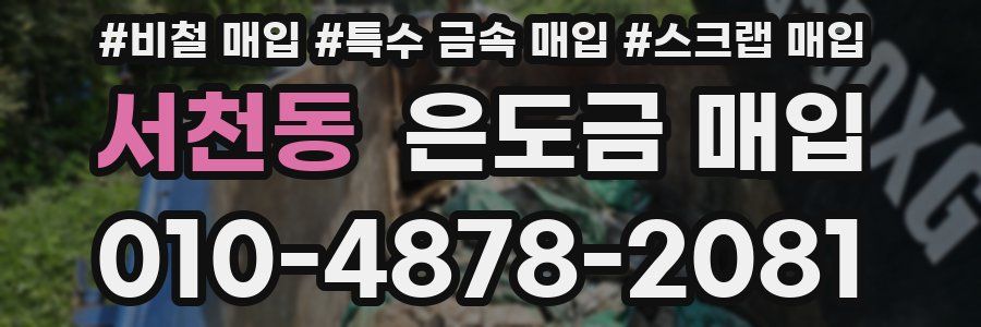 서천동 은도금 매입