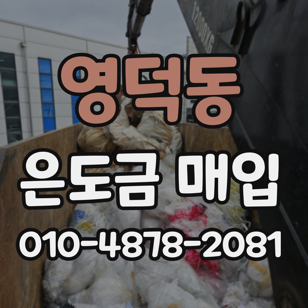 영덕동 은도금 매입