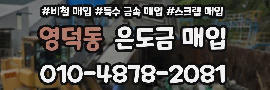 영덕동 은도금 매입
