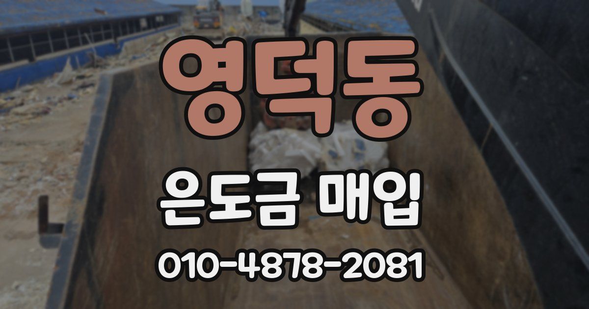 영덕동 은도금 매입