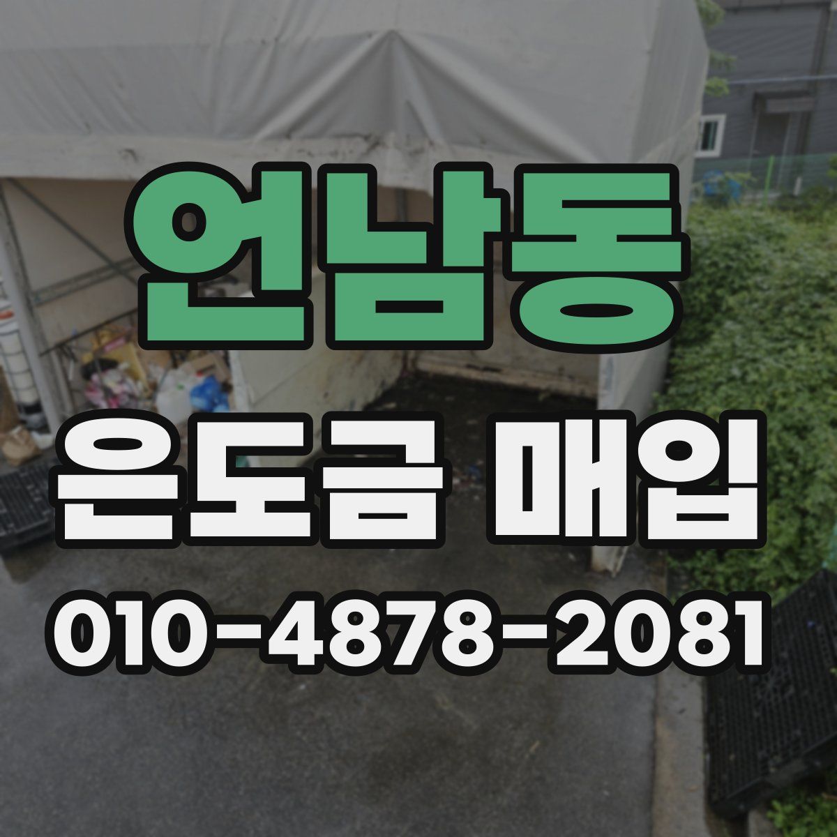 언남동 은도금 매입