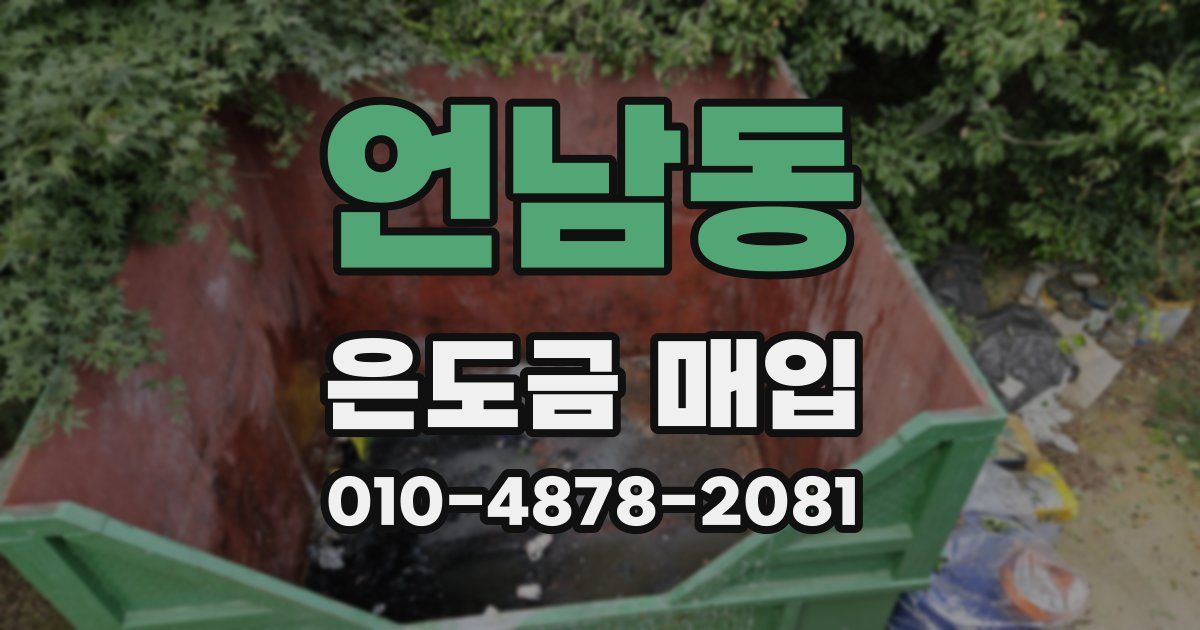 언남동 은도금 매입