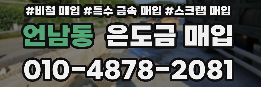 언남동 은도금 매입
