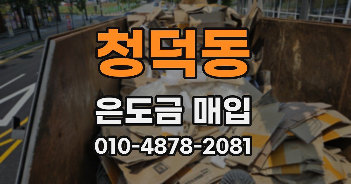 청덕동 은도금 매입