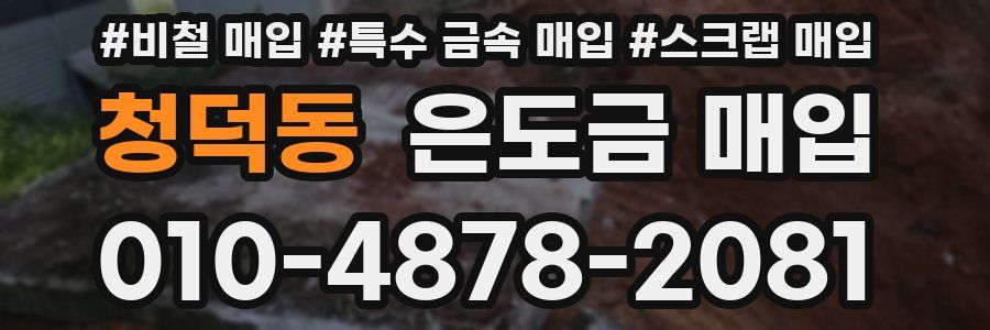 청덕동 은도금 매입