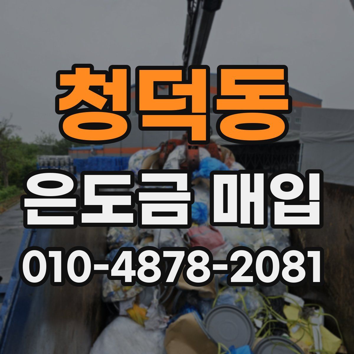 청덕동 은도금 매입