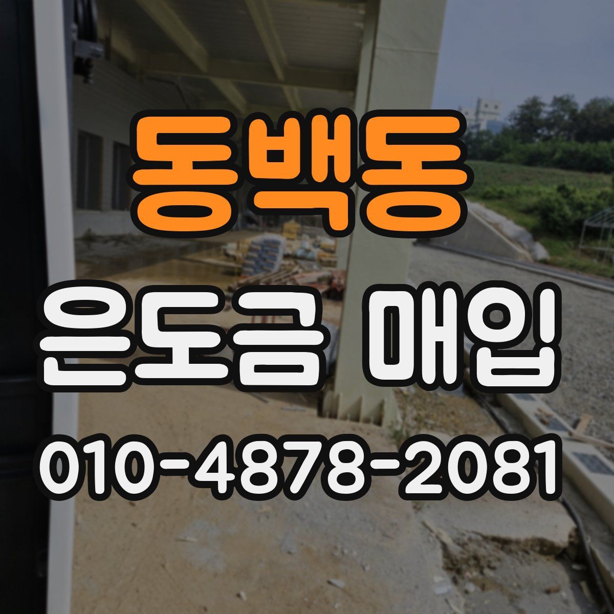 동백동 은도금 매입