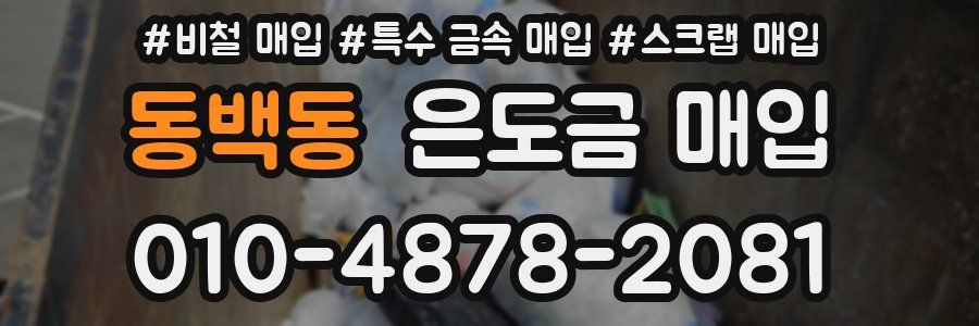 동백동 은도금 매입