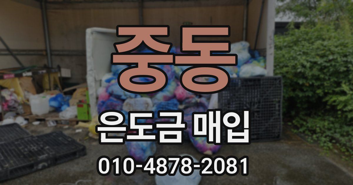 중동 은도금 매입