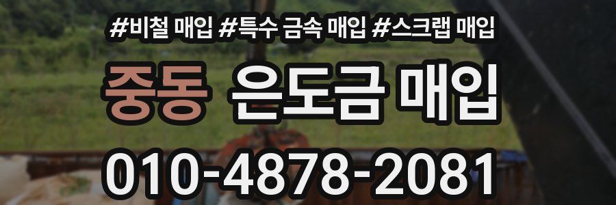 중동 은도금 매입