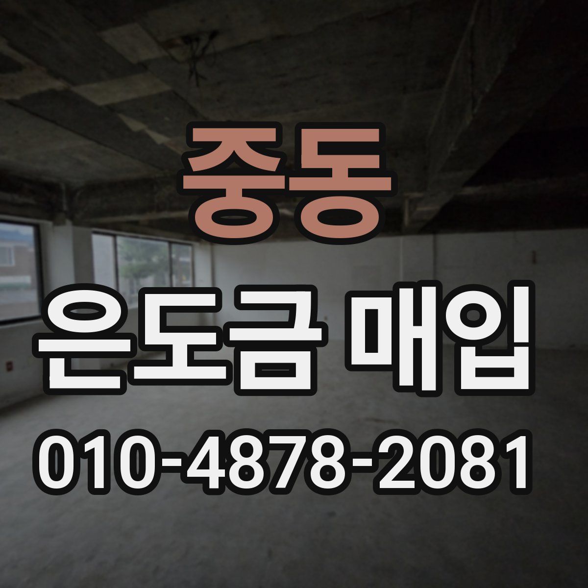 중동 은도금 매입