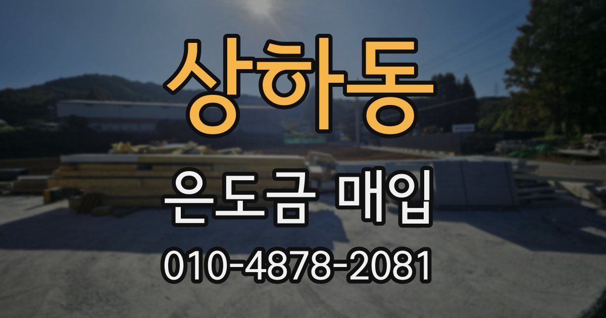 상하동 은도금 매입