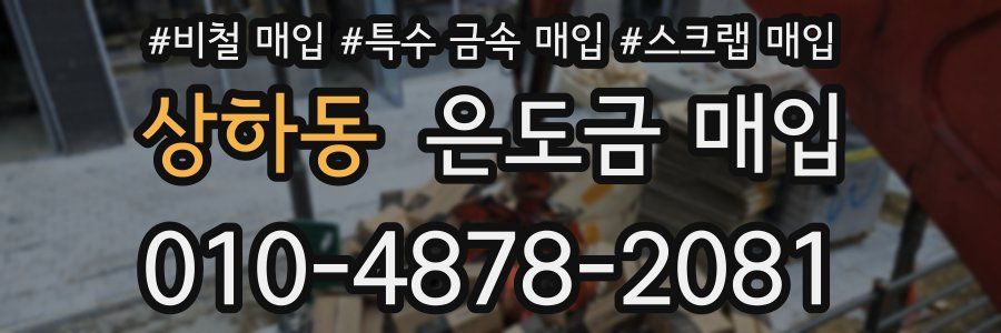 상하동 은도금 매입