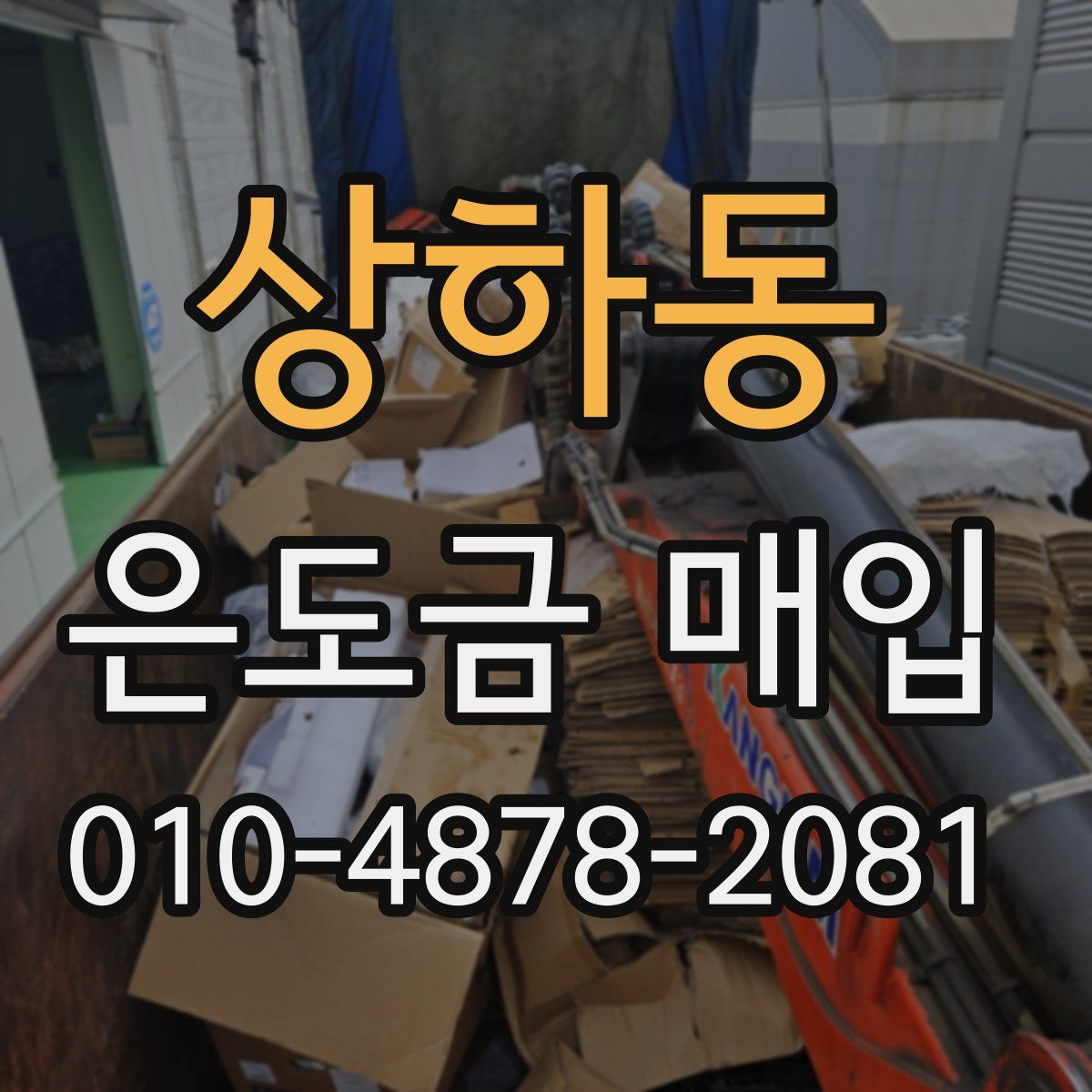상하동 은도금 매입