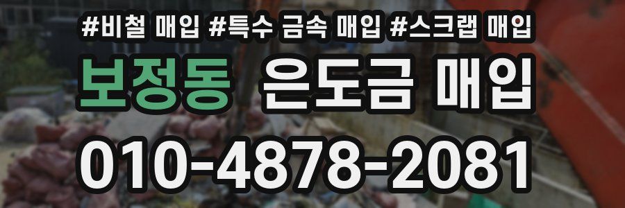 보정동 은도금 매입