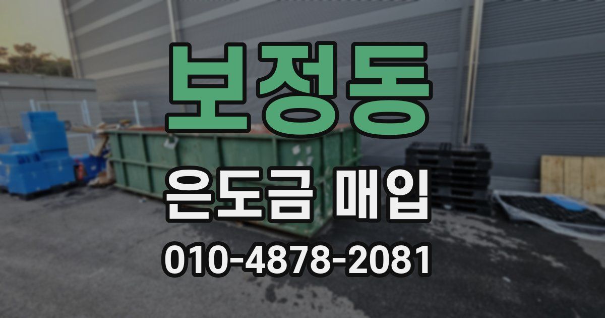 보정동 은도금 매입