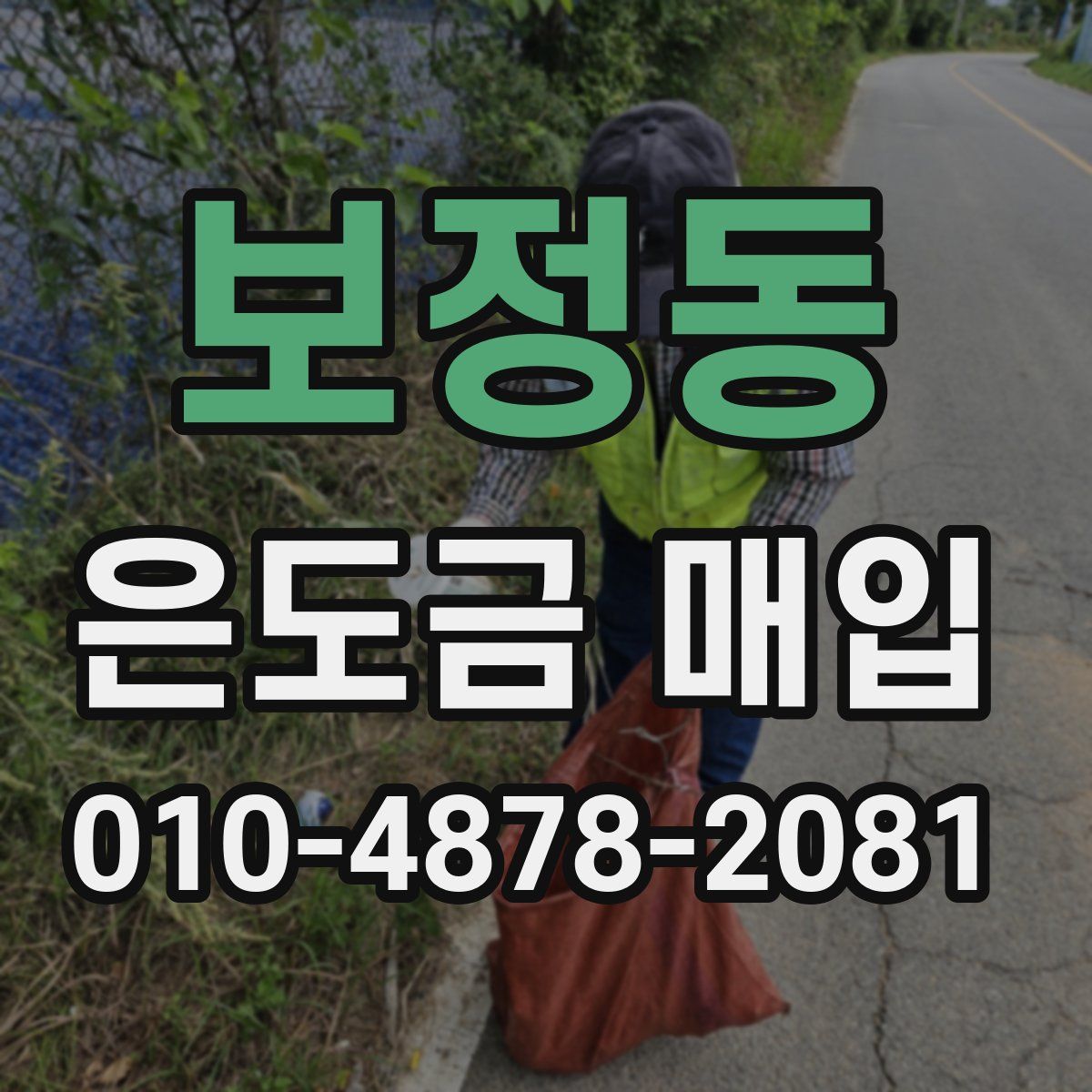 보정동 은도금 매입