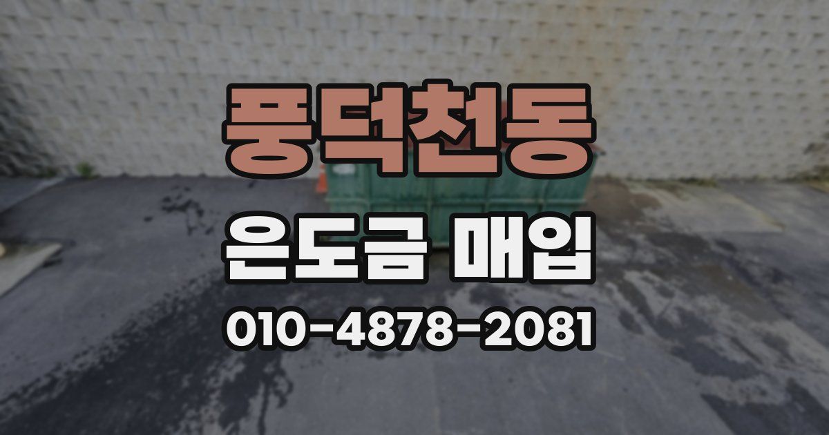 풍덕천동 은도금 매입
