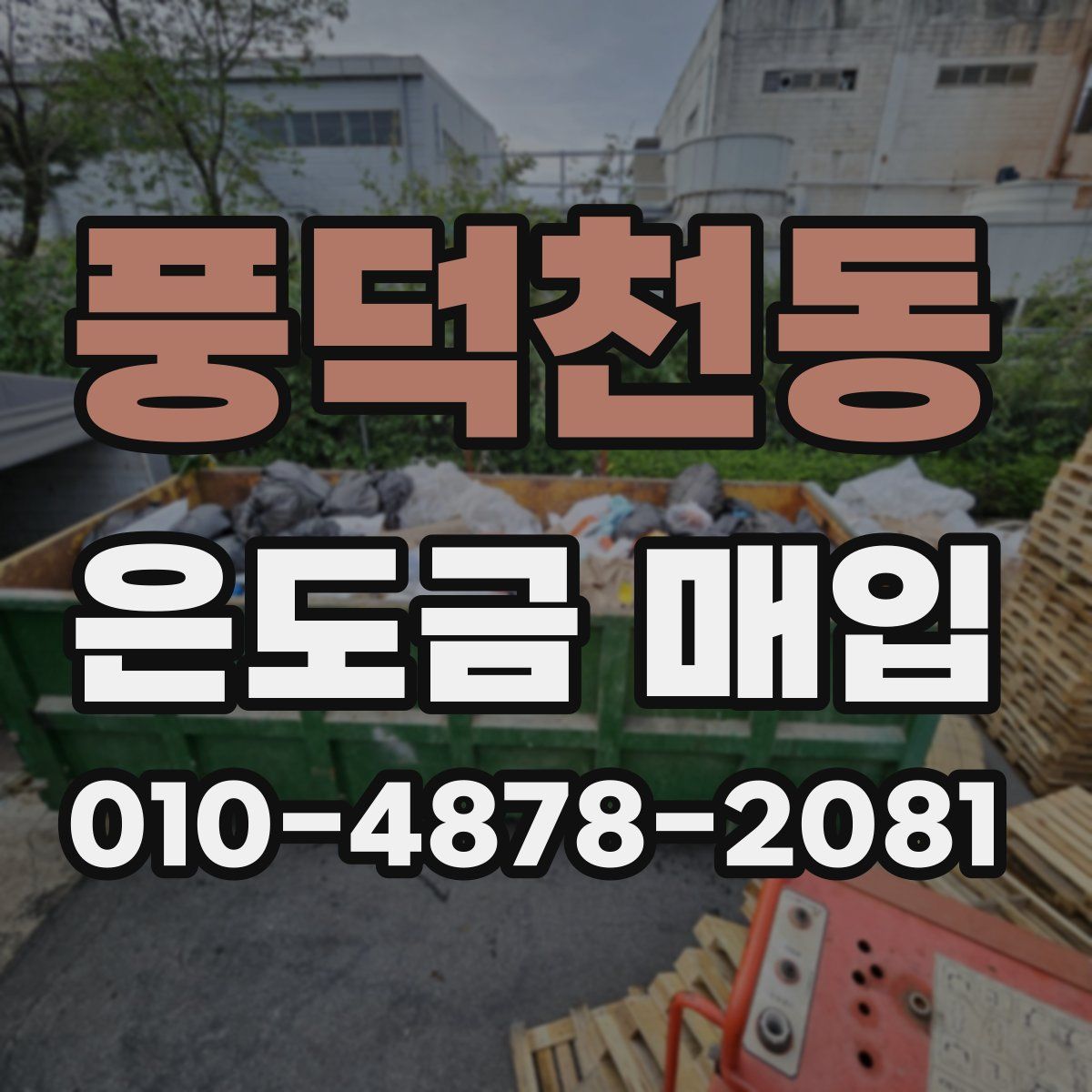 풍덕천동 은도금 매입