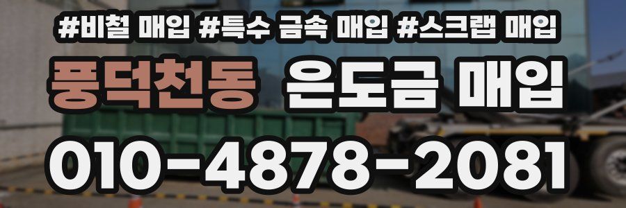 풍덕천동 은도금 매입