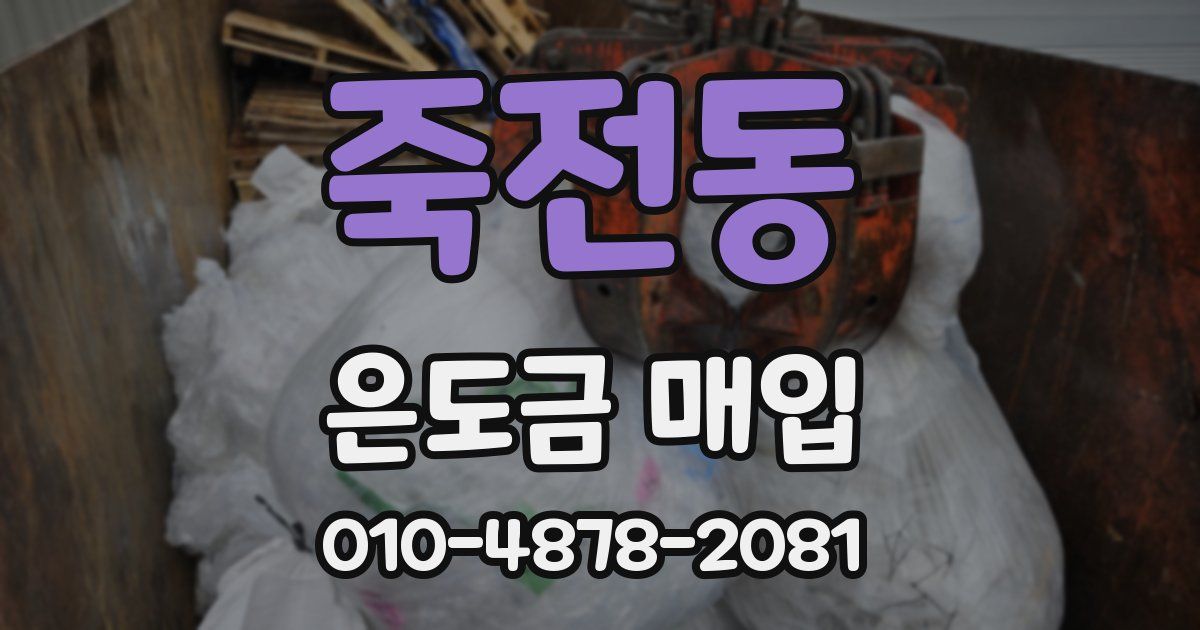 죽전동 은도금 매입
