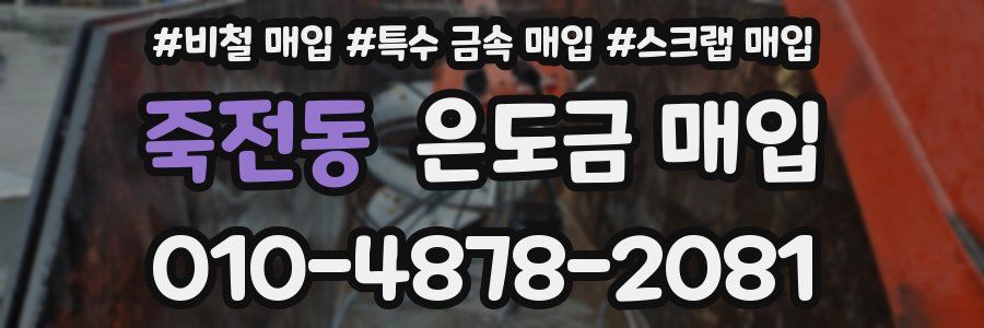 죽전동 은도금 매입