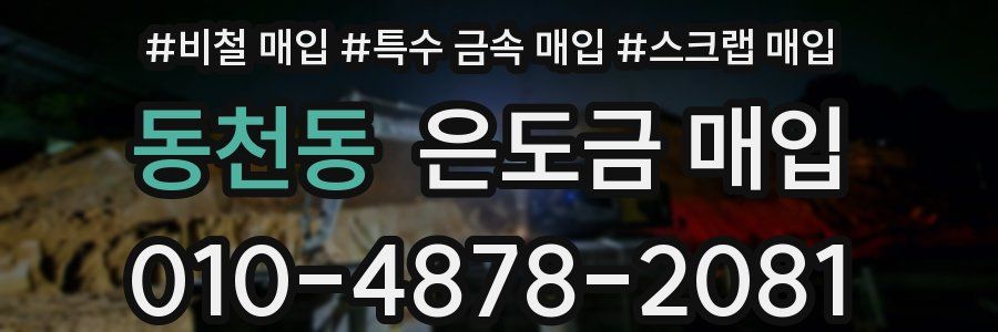 동천동 은도금 매입