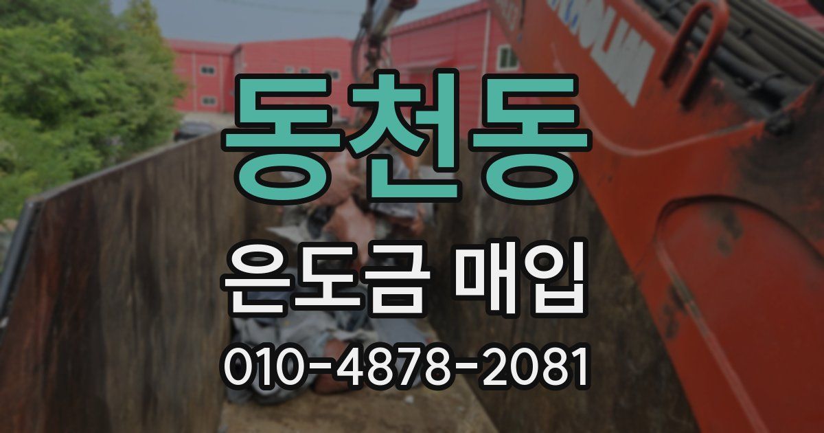동천동 은도금 매입